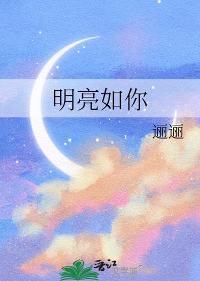 明亮如你灰暗如我 琉一