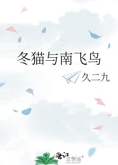 冬猫与南飞鸟哪个好养