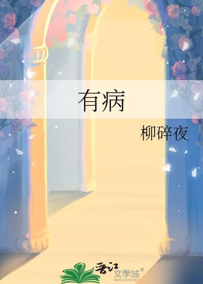 有病就去治的图片