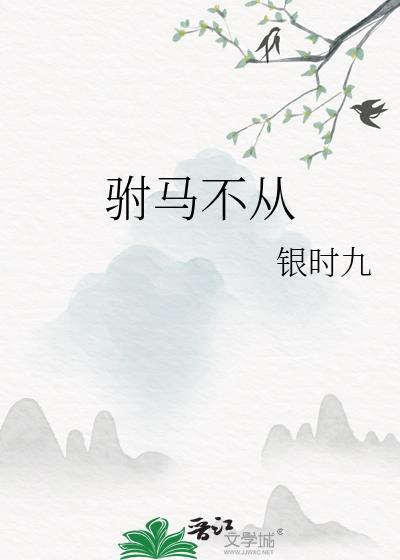 驸马不从 作者银时九