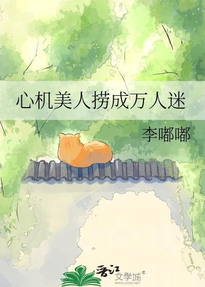 心机美人捞成万人迷by