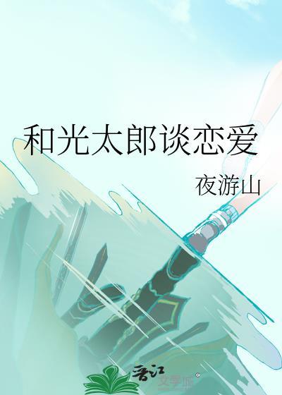 光太郎结局