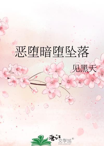 恶堕暗堕坠落见天黑