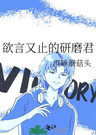 欲言又止最动听全文阅读
