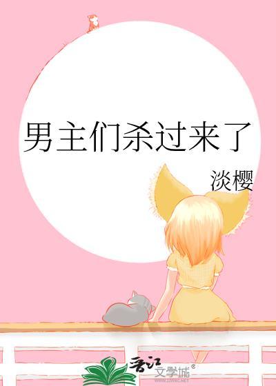 男主们杀过来了TXT