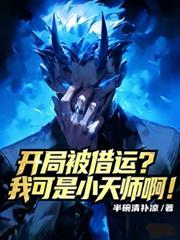 开局被当做驱鬼天师全文阅读