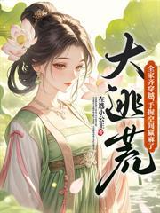 重生六零娇娇美人搬空家产下乡了佚
