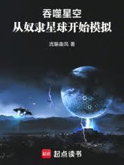 吞噬星空从奴隶星球开始模拟免费阅读