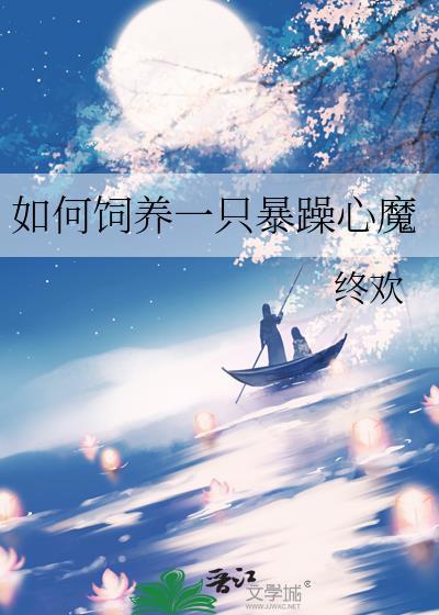 如何饲养一只暴躁心魔终欢