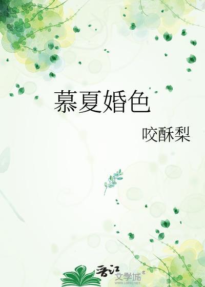 慕夏婚色程听夏晋江