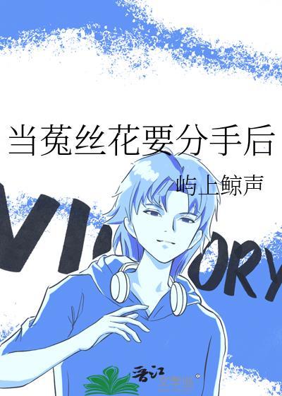 当菟丝花要分手后完整版