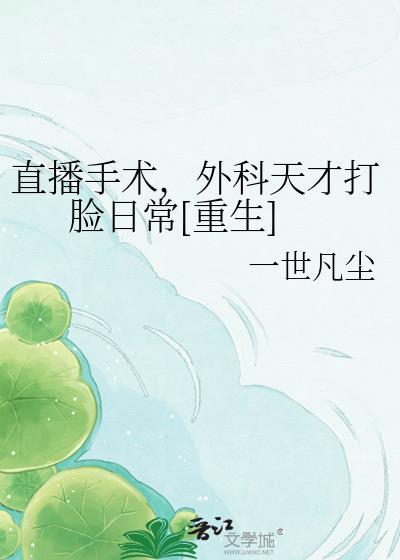 手术直播间好看吗