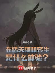 在诸天随机转生是什么体验手打无错字版