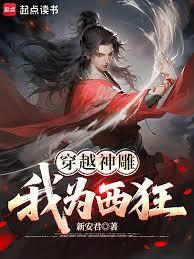 穿越神雕我为西狂云盘