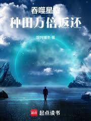 吞噬星空种田万倍返还百度