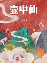 壶中仙免费阅读