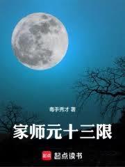 元十三限十三绝技