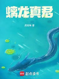 螭龙真君笔趣阁