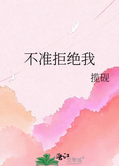 不准拒绝我by揽砚txt
