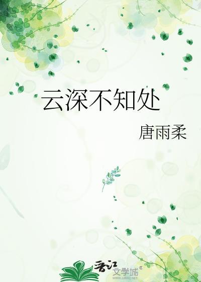 云深不知处歌曲原唱