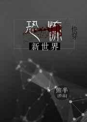 恐怖新世界焦半