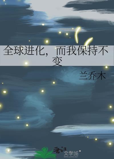 全球进化而我保持不变