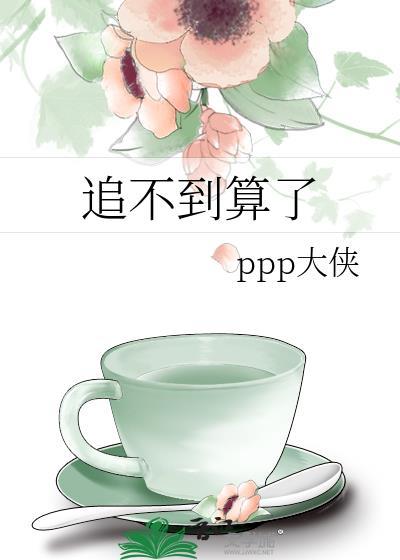 追不到也是要追