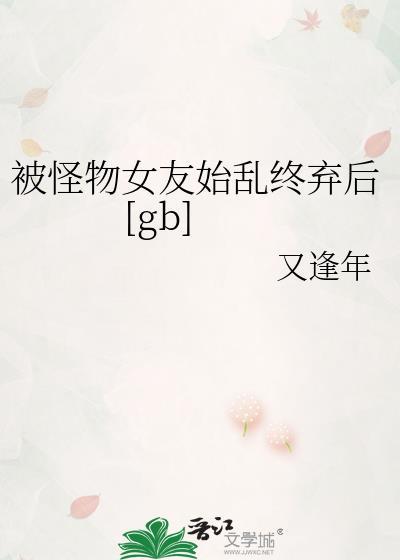 被怪物女孩支配的世界