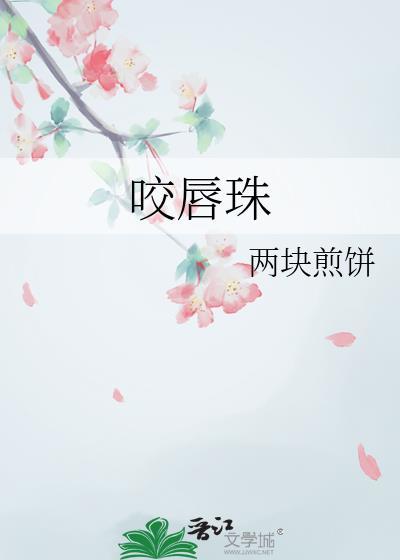 咬唇珠司徒钰徐如徇