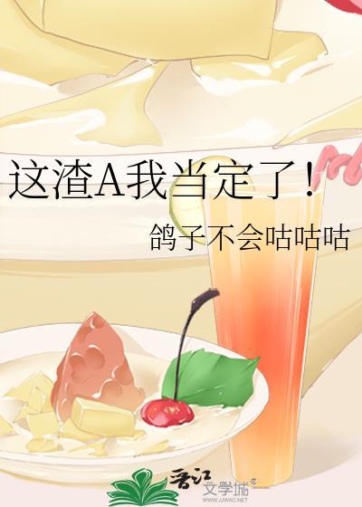 这渣A我当定了!鸽子不会咕咕