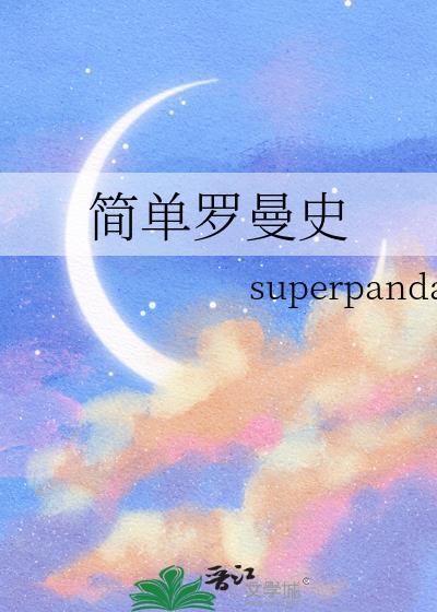简易的パーバト罗曼史2