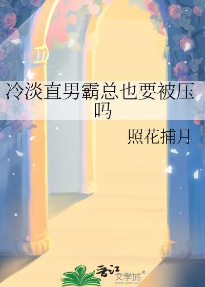 冷男和直男的区别