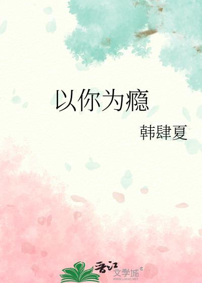 以你为名在线阅读