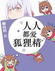 人人都爱狐狸精结局