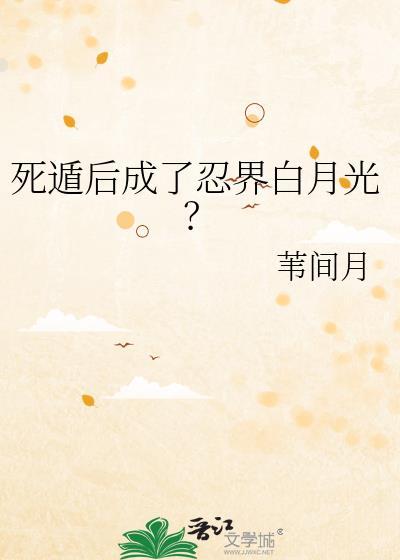 死遁后成了忍界白月光