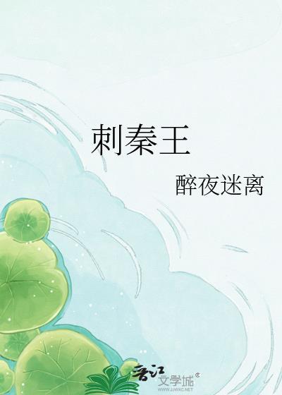 刺秦王荆轲的故事