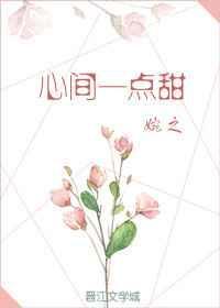 心间一点甜全文TXT