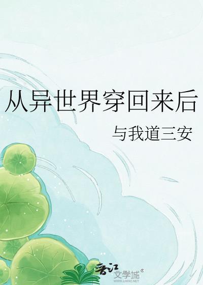 从异世界回来后我变成了女生