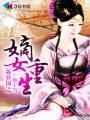 重生之嫡女不为后笔趣阁
