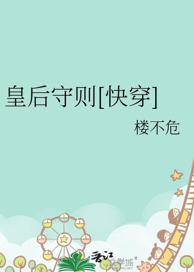 皇后守则好看吗