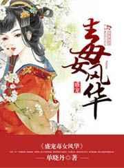 盛宠毒女风华 原文阅读