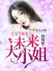 军少娇宠未来大小姐