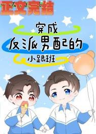 穿成反派男配的小跟班_作者_单人有只鱼