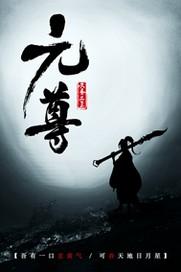 元尊漫画(下拉式)奇漫屋