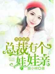 总裁落跑甜心美玉