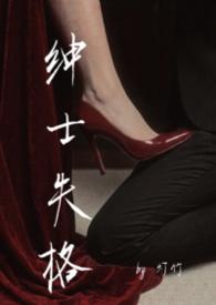 绅士失格笔趣阁
