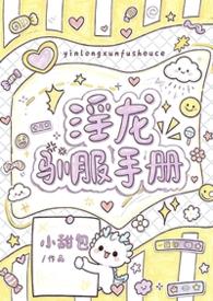 Y龙驯服手册完整版txt