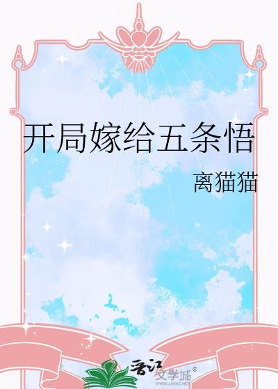主角穿越成五条悟