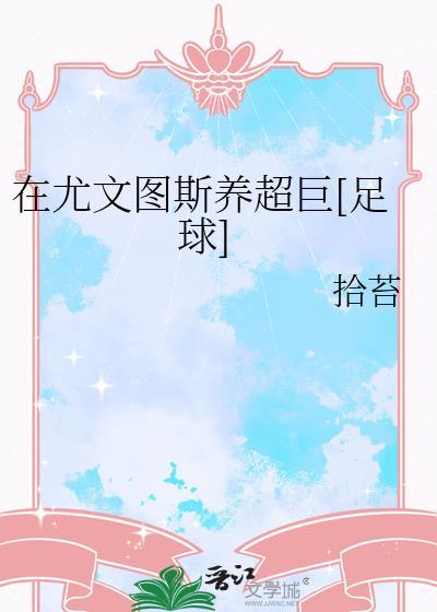 尤文图斯有哪些巨星