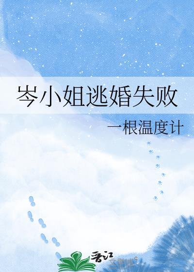 岑小姐逃婚失败TXT百度资源
